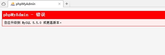 解决办法 - phpMyAdmin 错误！您应升级到 MySQL 5.5.0 或更高版本