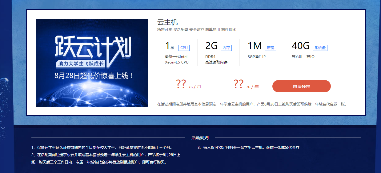 [云服务器]京东云 - 跃云计划COOL爽大放送 - 学生用户专属京东云学生机