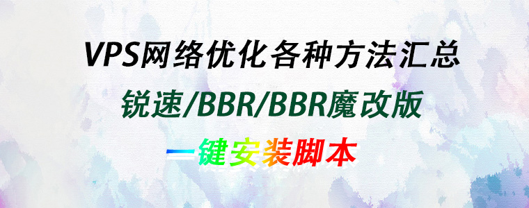 VPS网络优化 - 锐速/BBR/BBR魔改版